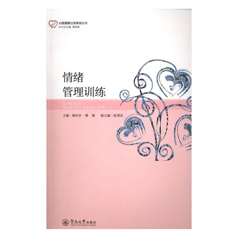 情绪管理训练/心理学/书籍