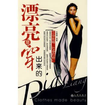 漂亮是穿出来的 石晓娜【正版】