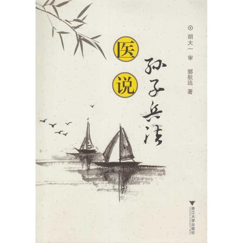 医说孙子兵法【正版好书，下单速发】