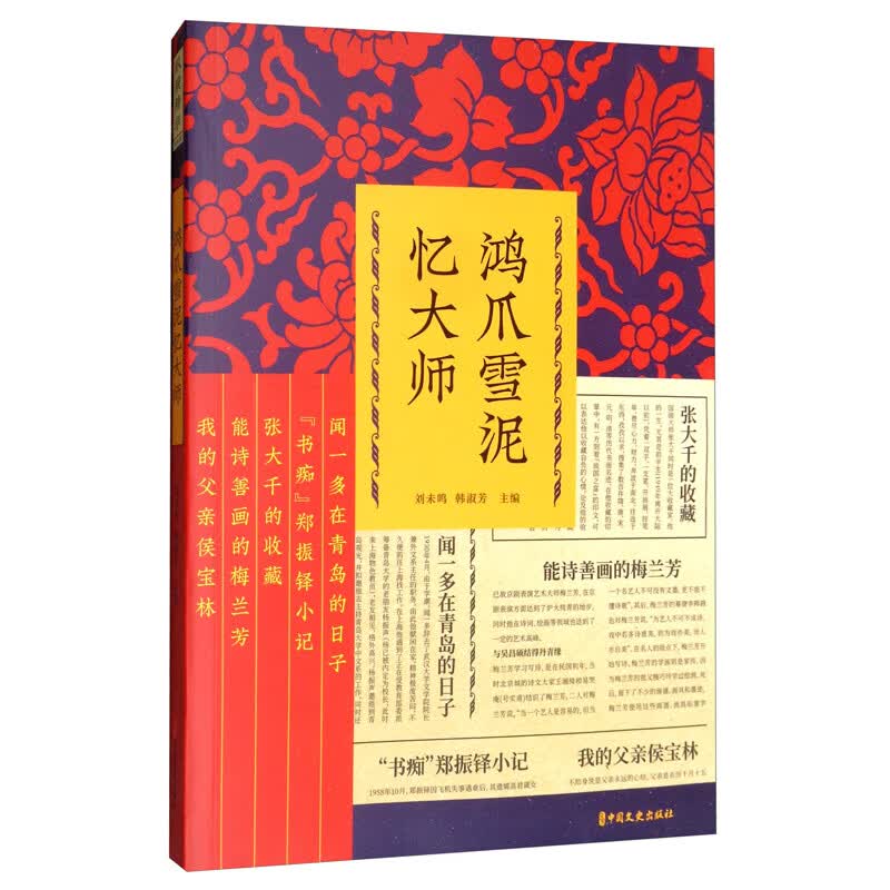 鸿爪雪泥忆大师/纵横精华·第四辑