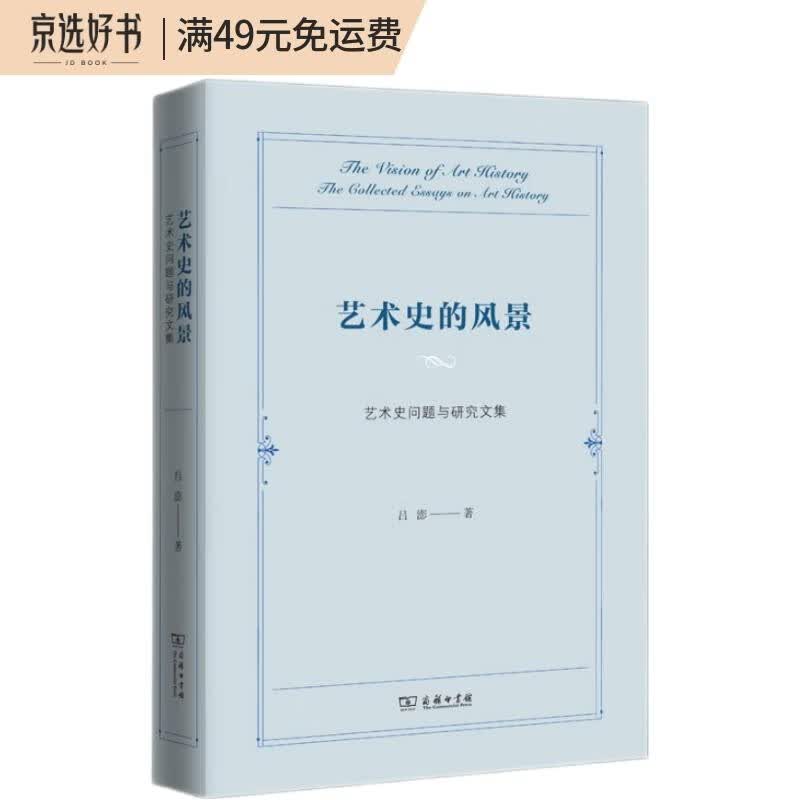 艺术史的风景——艺术史问题与研究文集