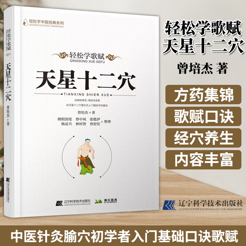 天星十二穴 轻松学歌赋 轻松学中医经典系列 曾培杰著 中医针灸初学者
