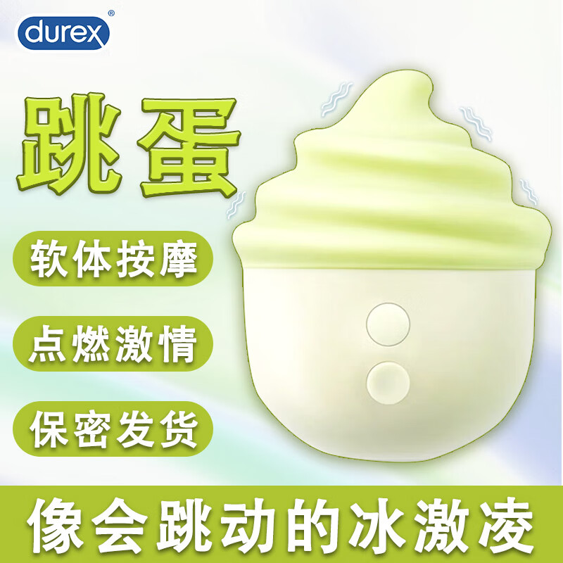 杜蕾斯冰淇淋系列软体按摩 女性女用品成人夫妻情侣情趣具自慰器性