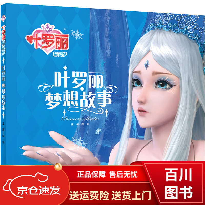 童书动漫叶罗丽精灵梦 6-7季新版动画片动漫同步故事书幼儿园大中小班