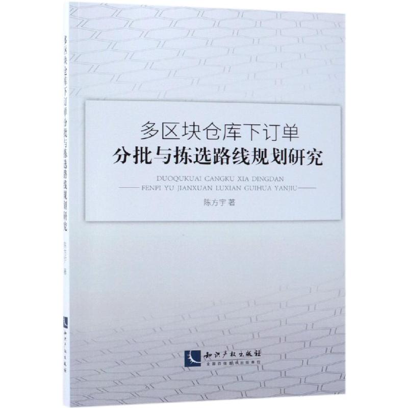 多区块仓库下订单分批与拣选路线规划研究