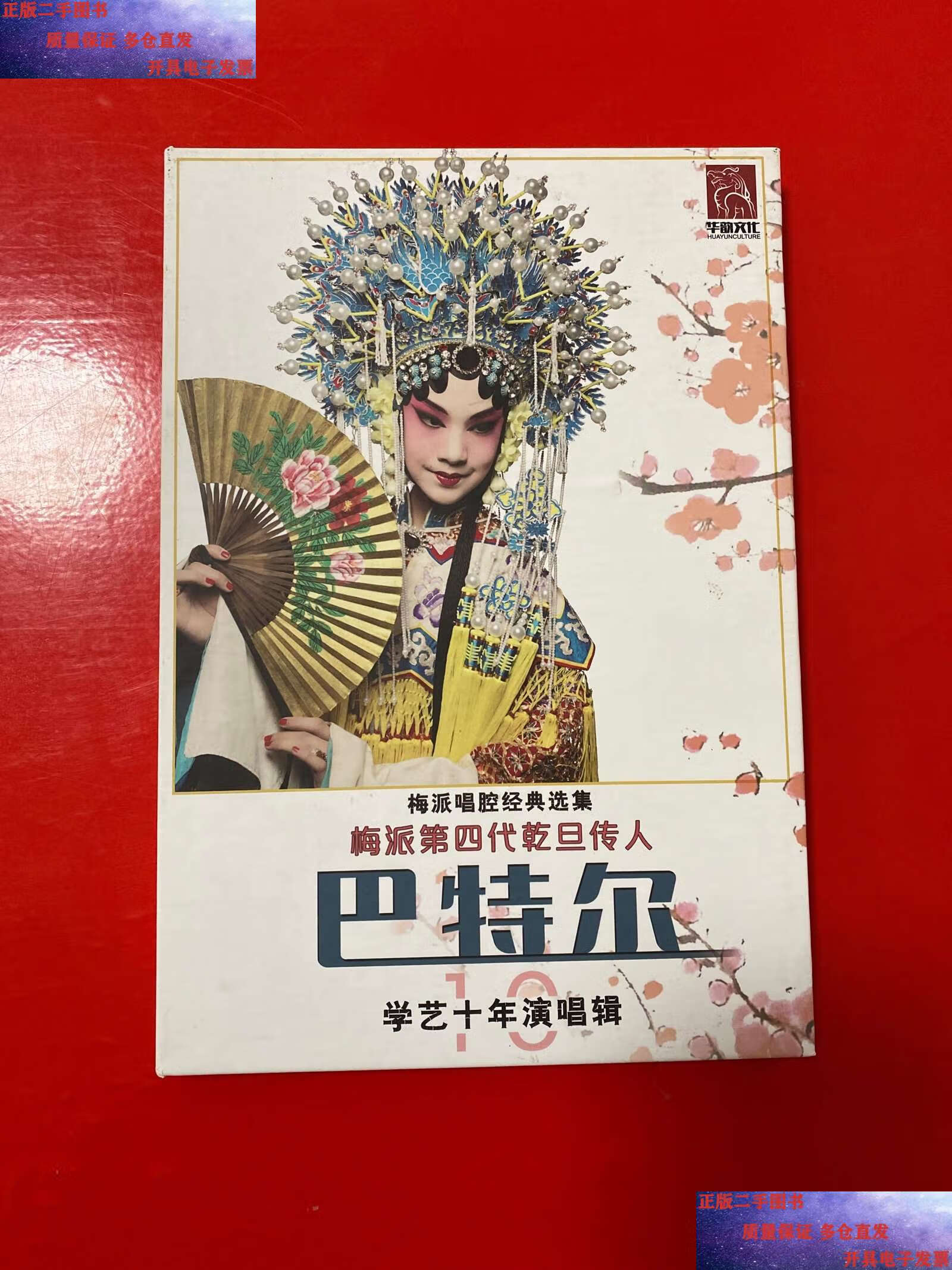 【二手9成新】梅派唱腔经典选集 梅派第四代乾旦传人 巴特尔 学艺十年