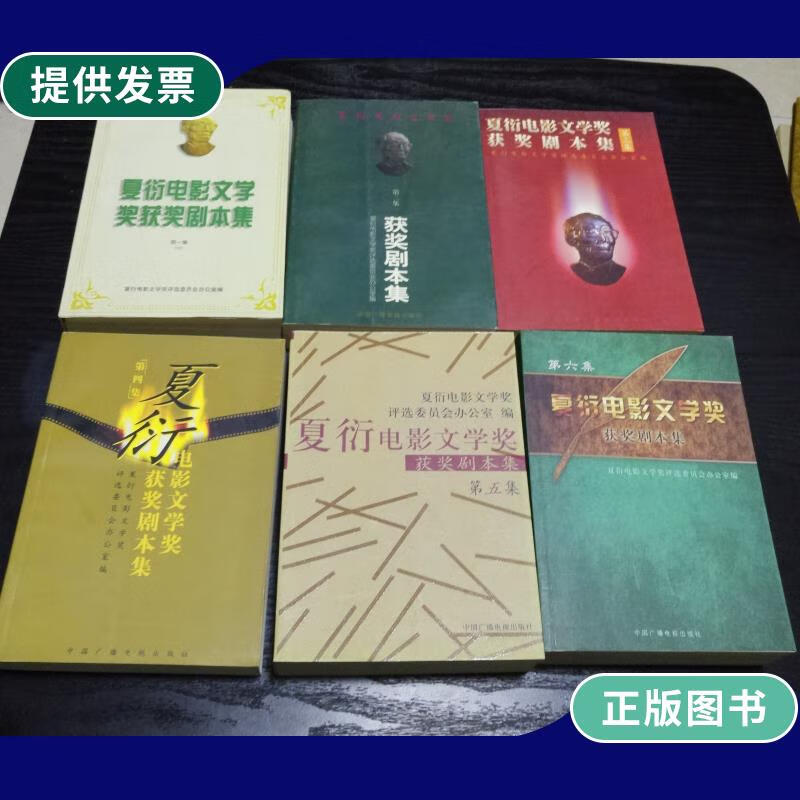 【二手9成新】夏衍电影文学奖获奖剧本集.(全六集)6册