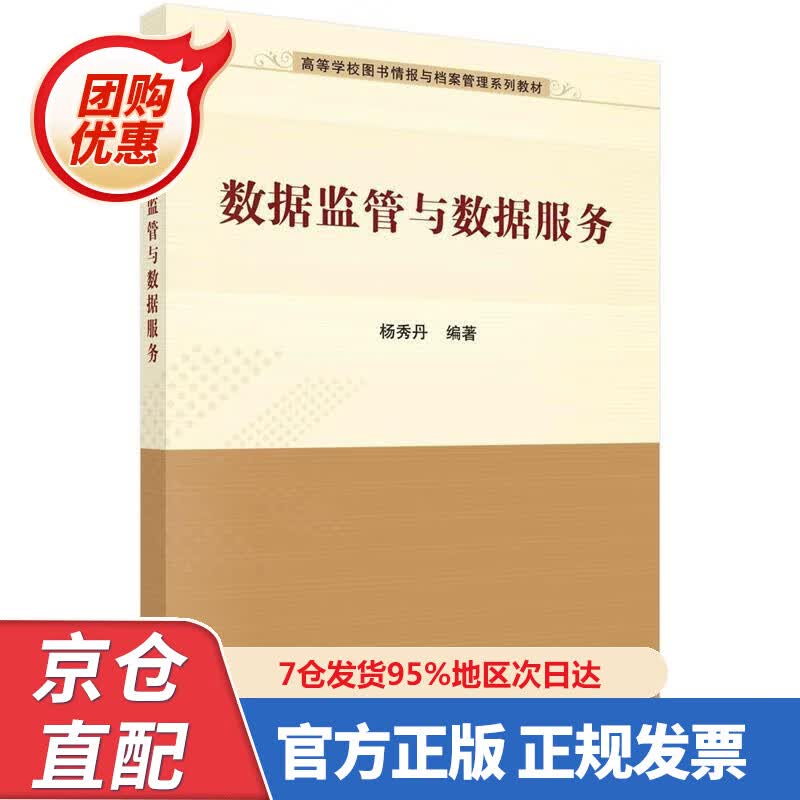 【新书正版】数据监管与数据服务 9787030644206 杨秀丹 科学出版社