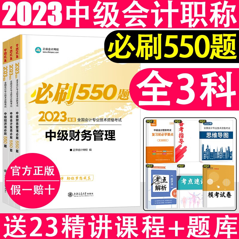 【新版现货】正保网校新版2023中级必刷