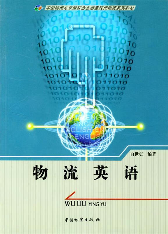 物流英语 白世贞 编著 中国财富出版社