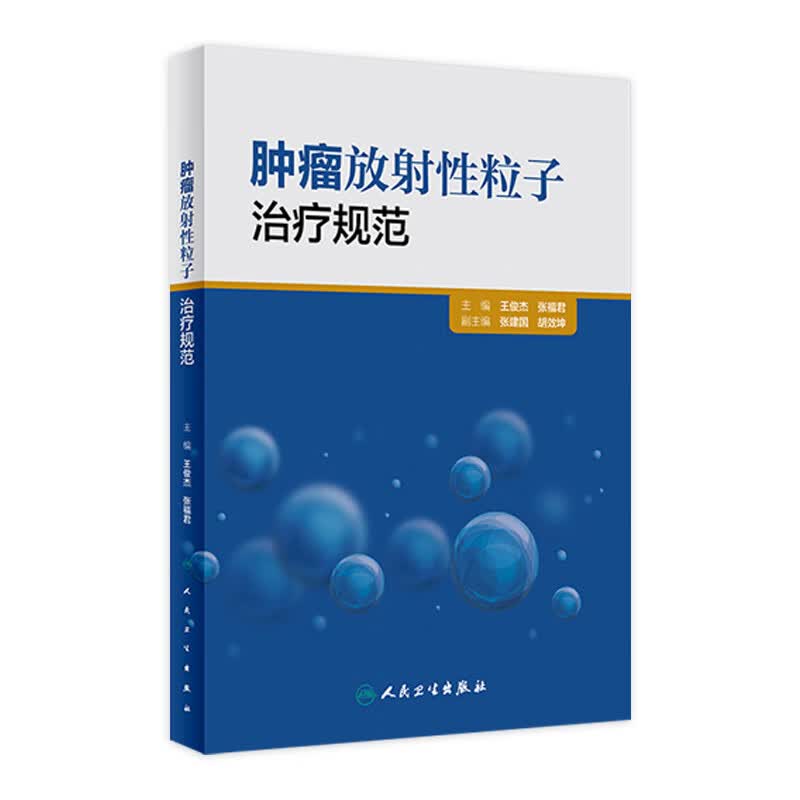 肿瘤放射性粒子治疗规范
