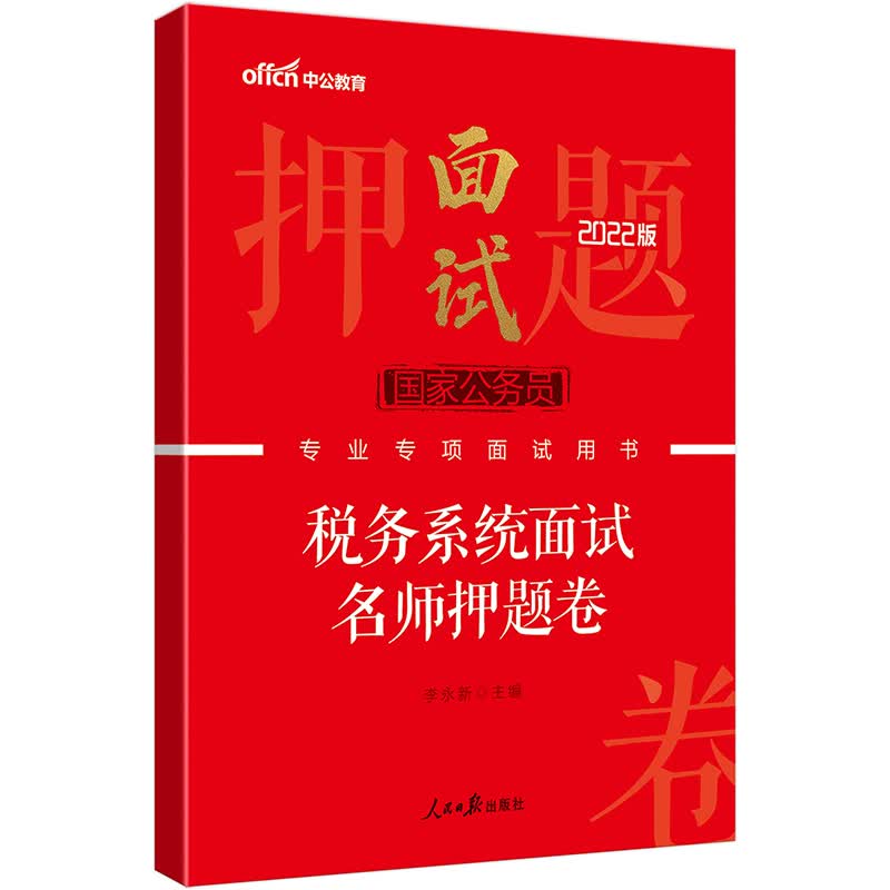 中公教育2022国家公务员专项面试用书：税务系统面试名师押题卷