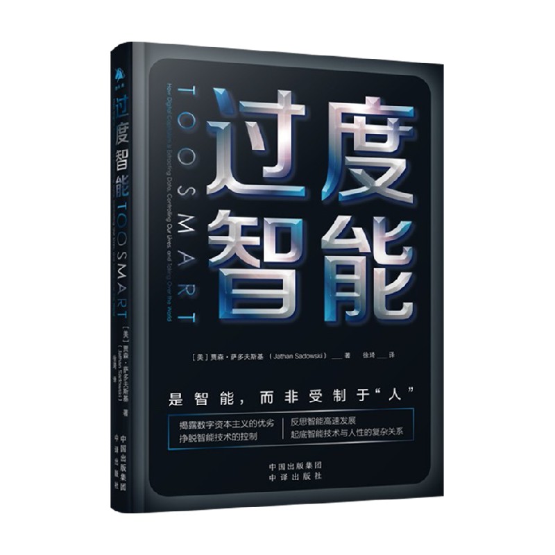 过度智能 贾森·萨多夫斯基 著 经济