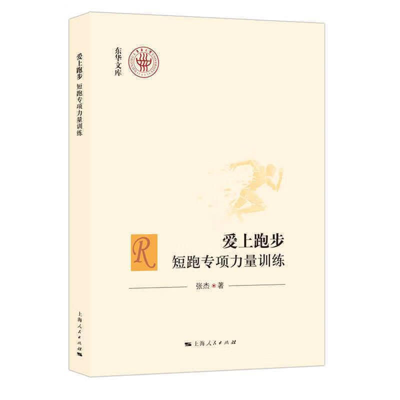 爱上跑步:短跑专项力量张杰上海人民出版社9787208169197 运动/健身书籍