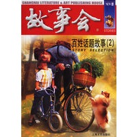百姓话题故事(2)——故事会爱好者丛书