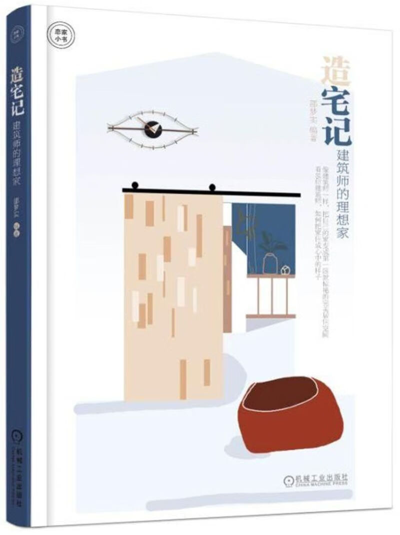 造宅记(建筑师的理想家恋家小书)