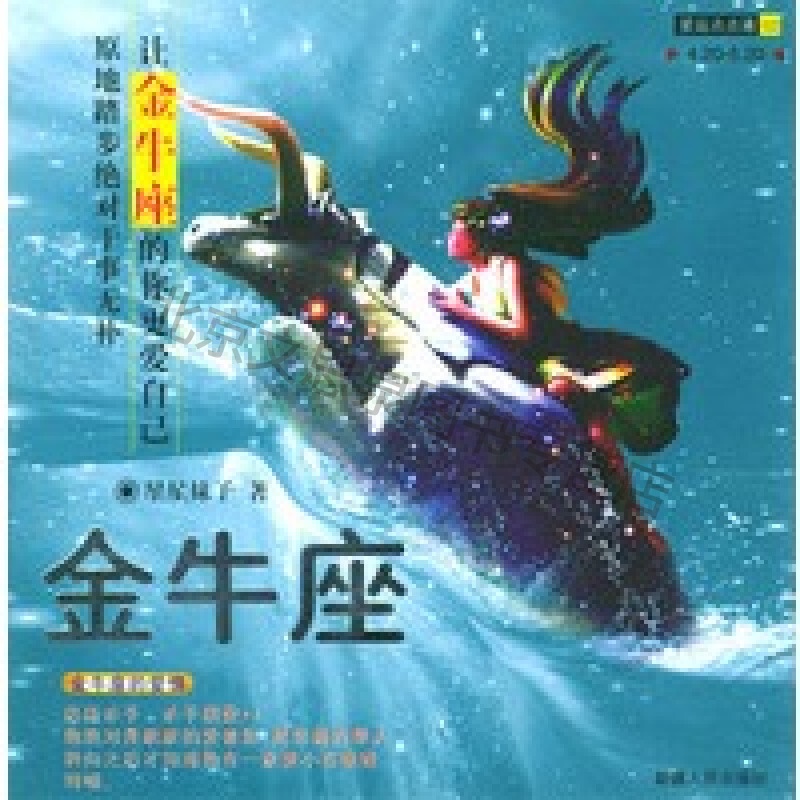 上新 星运点点通(02)金牛座：让金牛座的你更爱自己：原地踏步于事无补
