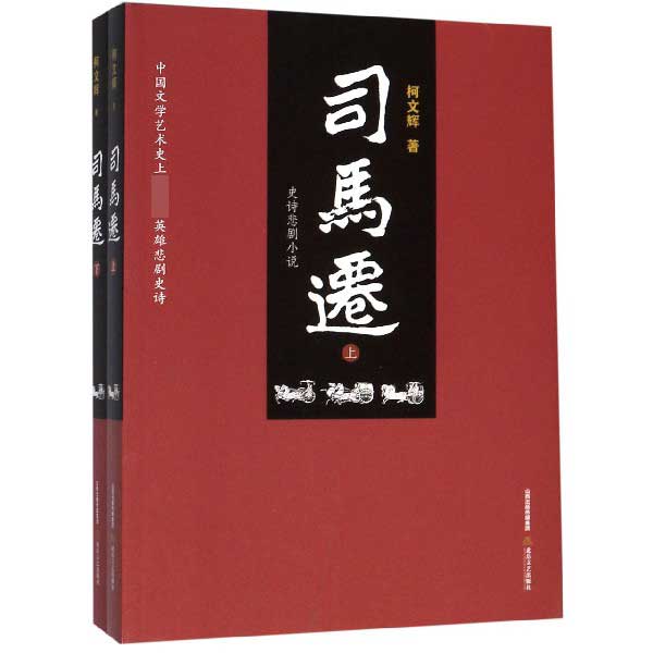 司马迁(上下史诗悲剧小说)