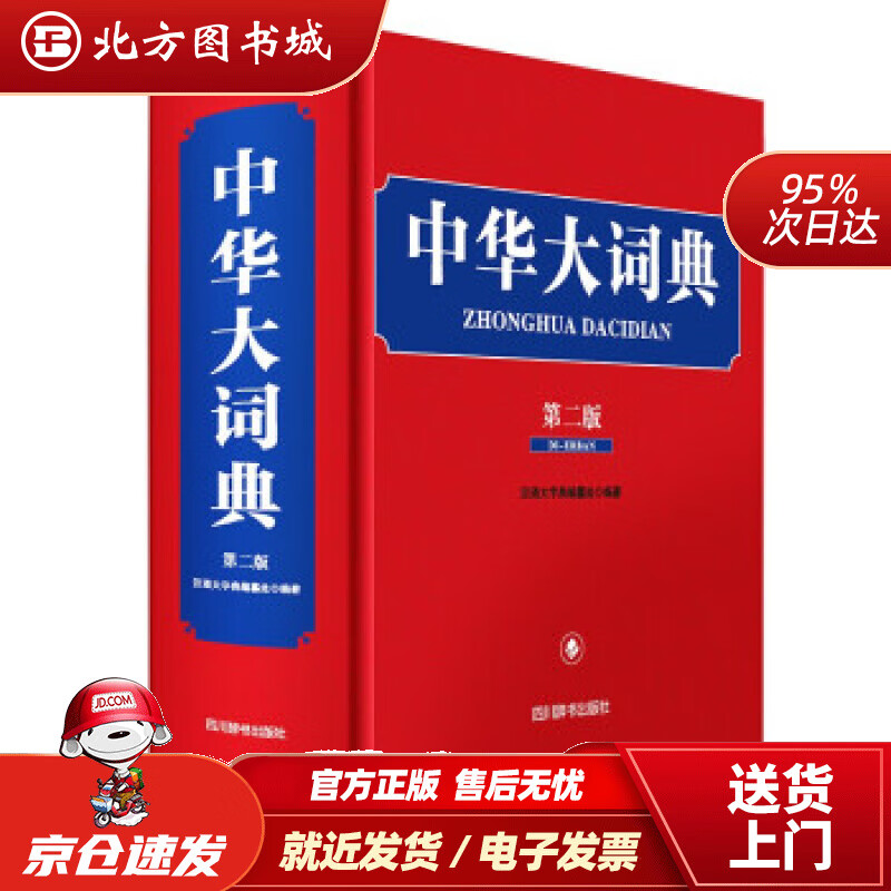 【正版现货】中华大词典（第二版）汉语大字典编纂处著 北方图书城