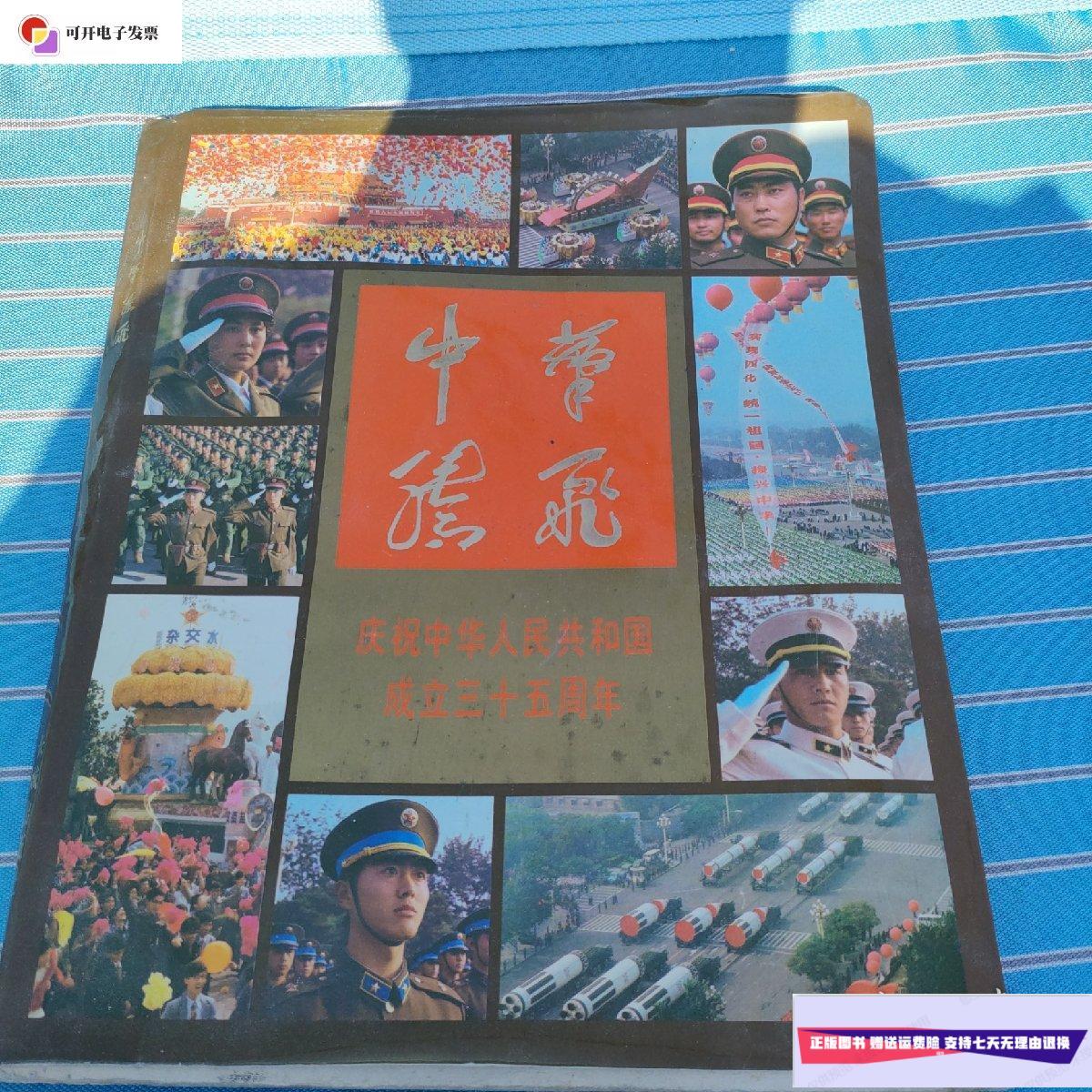 【二手9成新】中华腾飞庆祝中华人民共和国成立三十五周年  长城出版