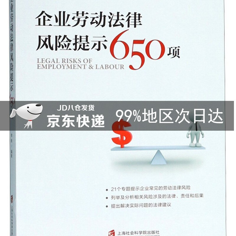 企业劳动法律风险提示650项