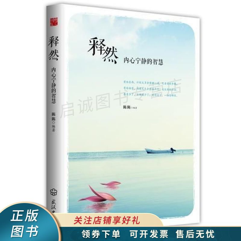 释然:内心宁静的智慧 【稀缺图书,放心购买】
