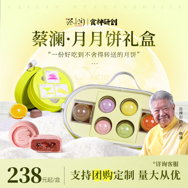 蔡澜花花世界广式流心月饼礼盒网红米皮减甜中秋点心定制 欢喜月饼礼盒-12个装