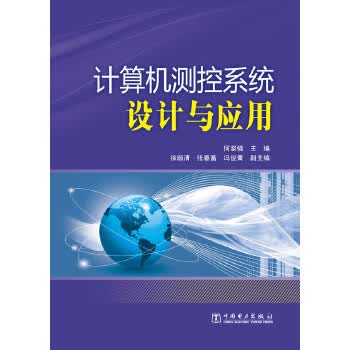 计算机测控系统设计与应用 何坚强 9787512334038 中国电力出版社