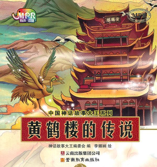 中国神话故事大王系列:黄鹤楼的传说【稀缺图书,放心购买】