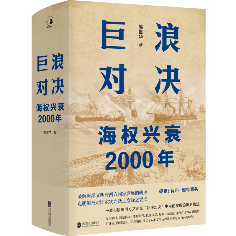 巨浪对决：海权兴衰2000年 图书