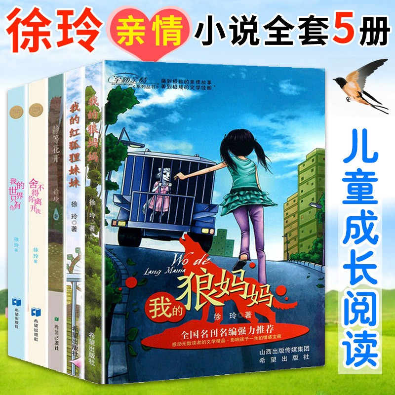 徐玲作品5册 我的红狐狸妹妹/狼妈妈/我的世界只有你/ 舍不得你离开