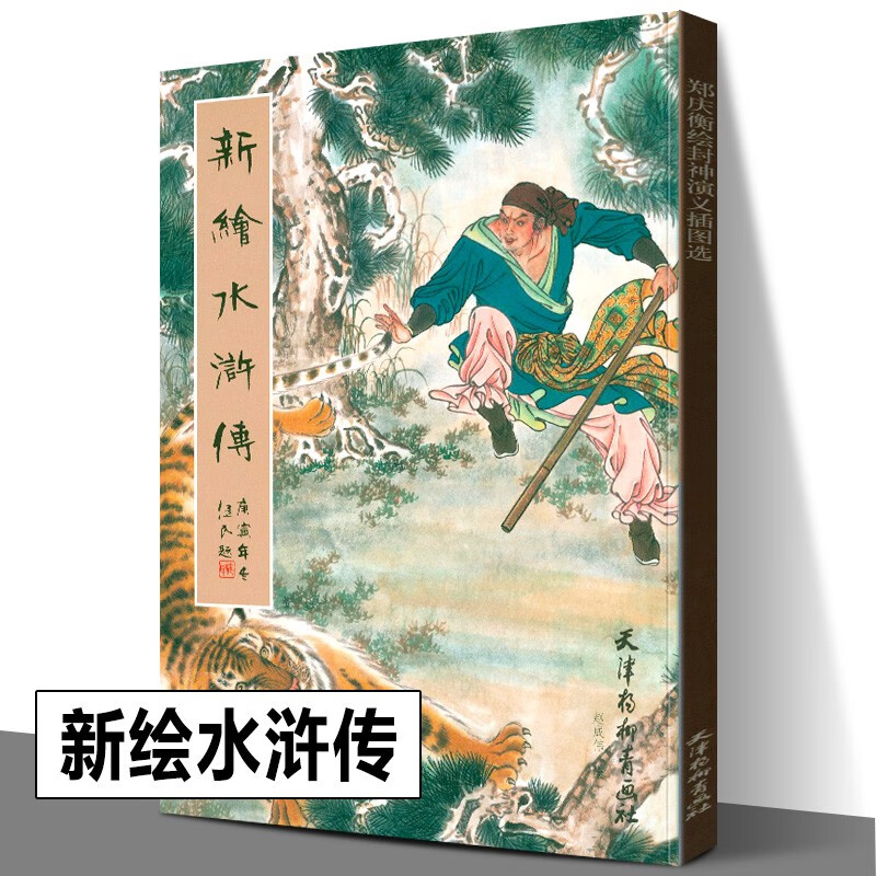 新绘水浒传