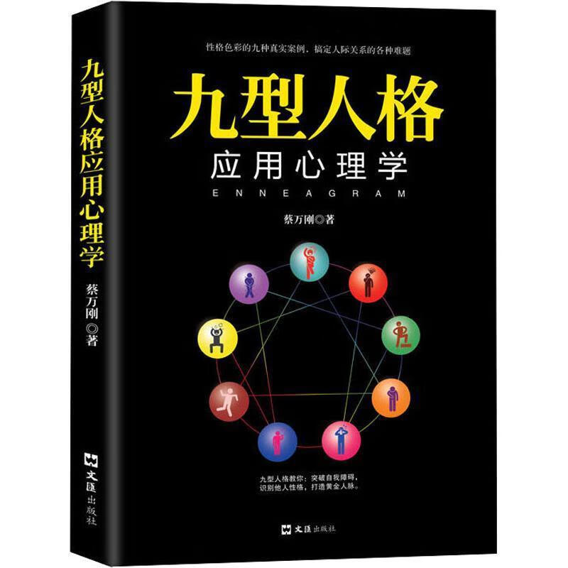 九型人格应用心理学蔡万刚文汇出版社9787549627202 心理学书籍