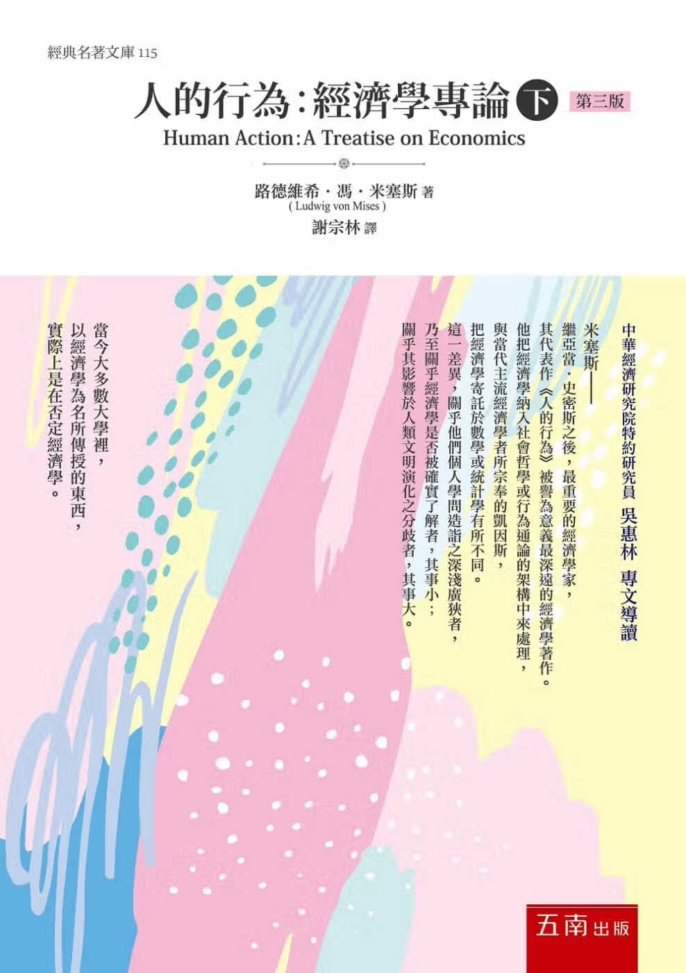 QH预售 原版进口书 路德维希．冯．米塞斯人的行为：经济学专论(下)(修订版)五南