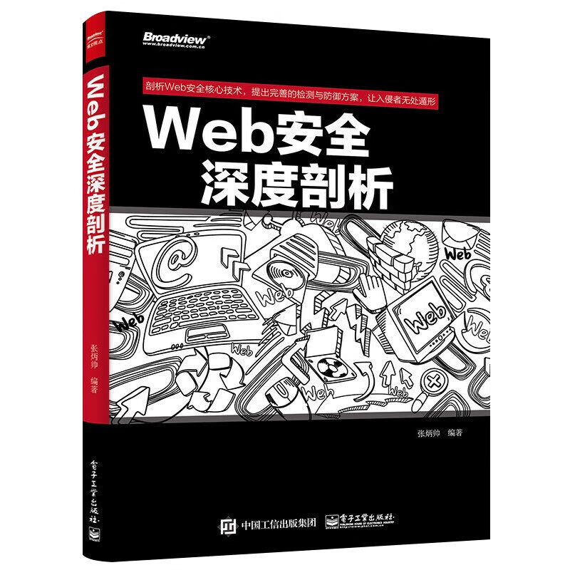 计算机安全六册:企业信息安全建设之道+物联网信息安全+web安全攻防+白帽子讲web安全详情图