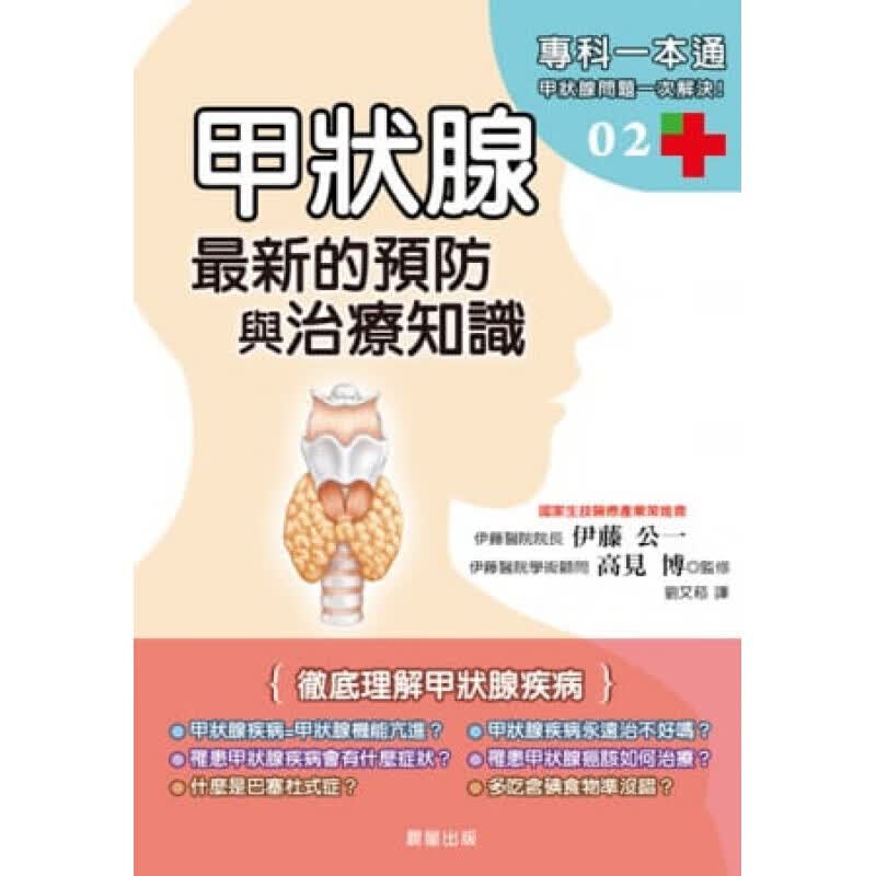 现货台版 甲状腺新预防与治疗知识医疗常识概念详细图解疾病百科预防与治疗方法医疗保健怎么样,好用不?