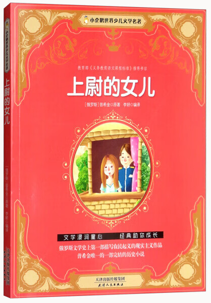 【百元神劵】小企鹅世界少儿文学名著一上尉的女儿（注音版） 小企鹅世界少儿文学名著