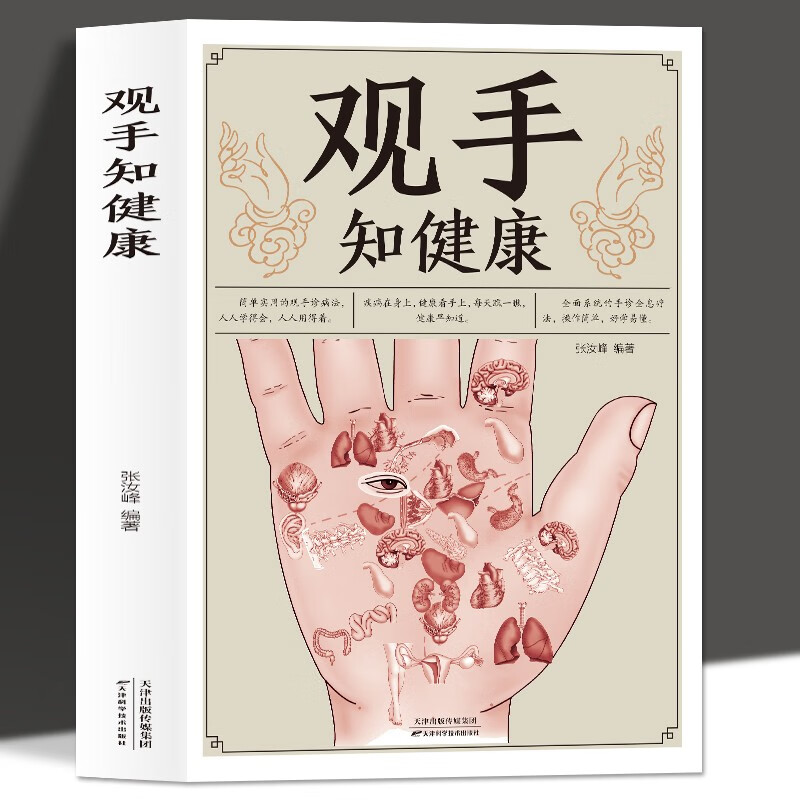 观手知健康 中医手诊书图解大全 中医掌纹望诊手疗入门对症 观手知