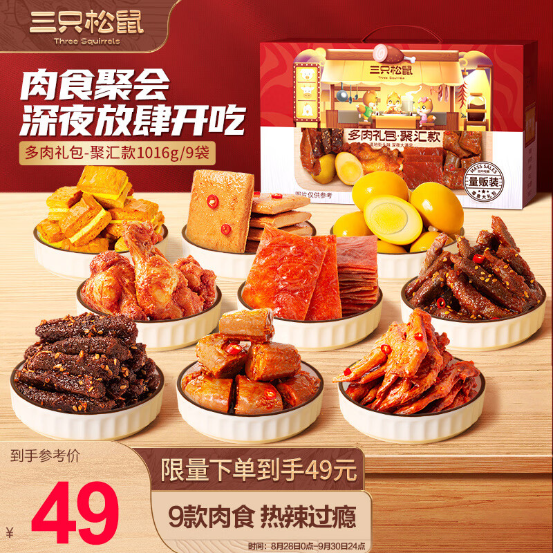 三只松鼠多肉零食大礼包1016g/9袋 麻辣休闲零食礼盒纯肉干肉脯送礼物属于什么档次？