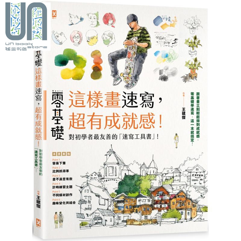 零基础 这样画速写 超有成就感 港台原版 王建杰 野人