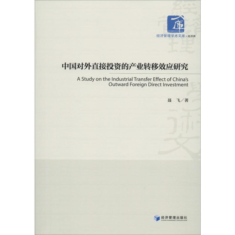 中国对外直接投资的产业转移效应研究