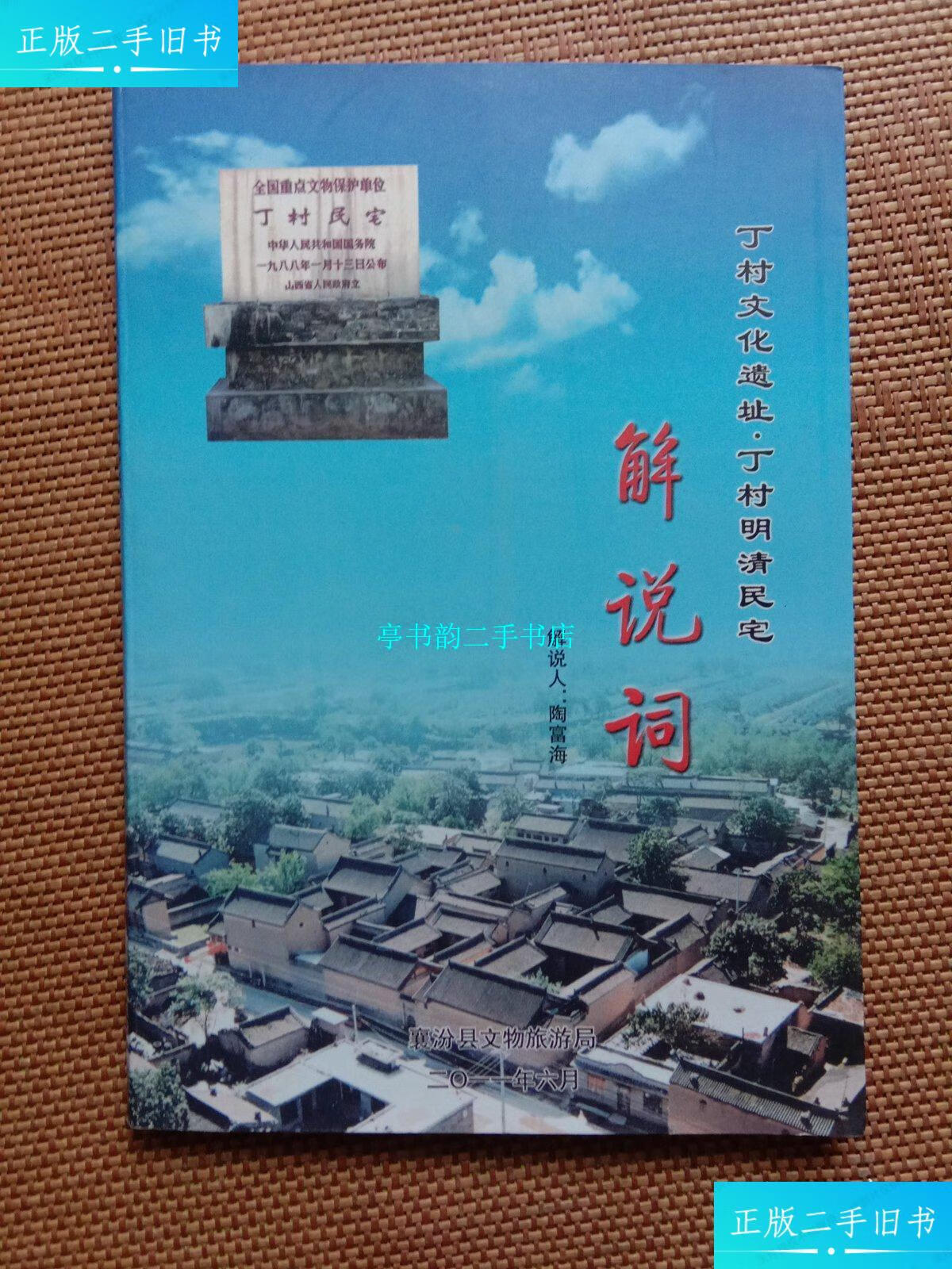 【二手9成新】丁村文化遗址,丁村明清民宅解说词 /不祥 山西