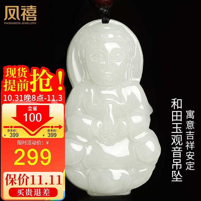 凤禧珠宝和田玉吊坠玉观音玉坠玉佩男女款生日节日礼物送男友老公怎么看?