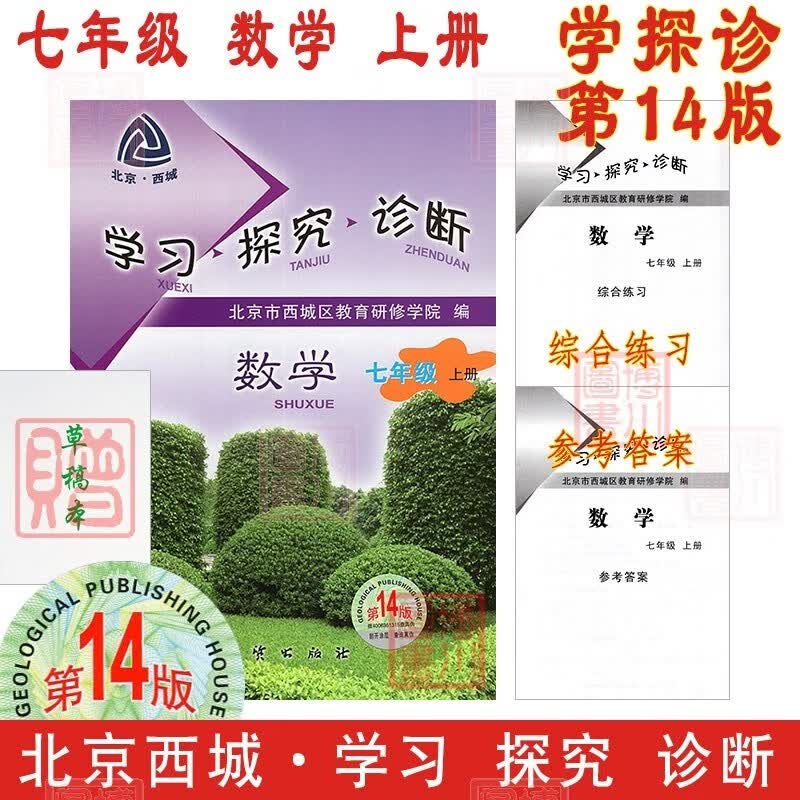 包邮2024版23秋学习探究诊断七年级数学上册七上 第14版 北京西城学探诊初中同步初一7年级七数上