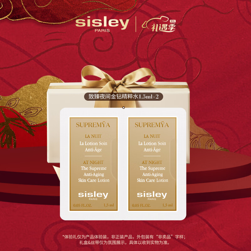 希思黎（Sisley）致臻夜间金钻精粹水1.5ml*2补水护肤品会员专享体验装