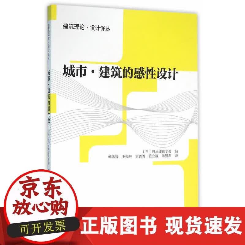 【正版现货】城市·建筑的感性设计