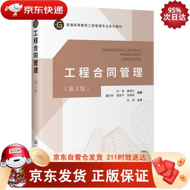 工程合同管理（第3版） 刘蓉,魏道升 9787114180231正版SN8797