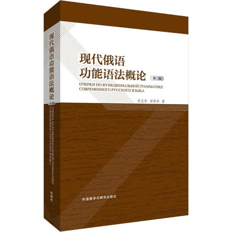 现代俄语功能语法概论(第2版)