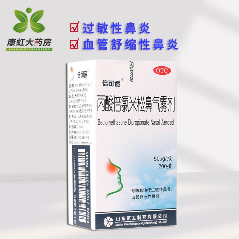 倍可适 丙酸倍氯米松鼻气雾剂 50mug*200揿预防治疗过敏性鼻炎通气