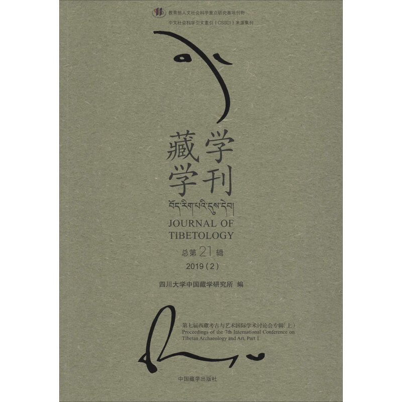 藏学学刊 第21辑